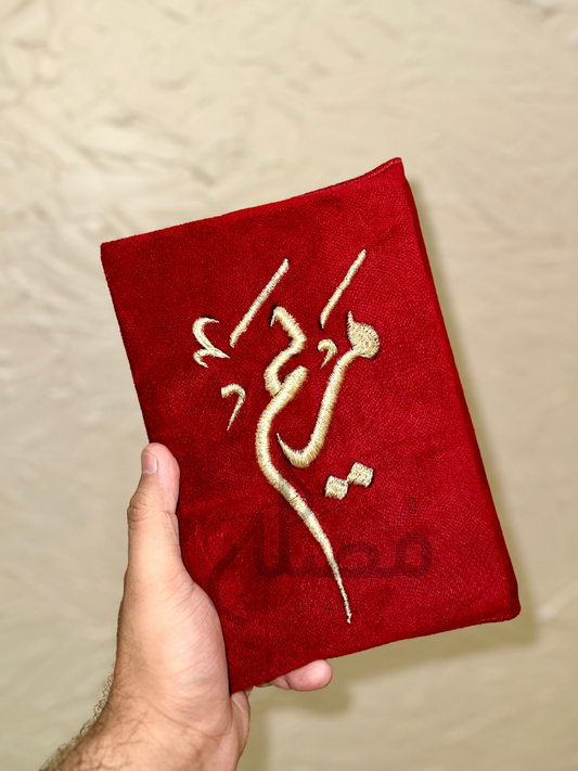 Customized Name Quran Ghulaf